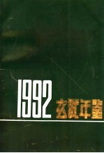 玄武年鉴  1992