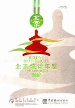 北京统计年鉴  2007  中英文对照