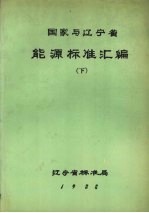 国家与辽宁省能源标准汇编  下