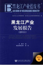 黑龙江产业发展报告  2011