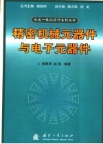 精密机械元器件与电子元器件