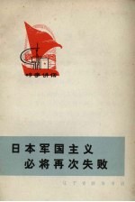 日本军国主义必将再次失败