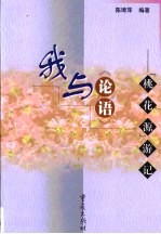 我与《论语》  “桃花源”游记