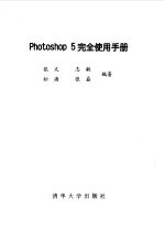 Photoshop 5完全使用手册