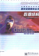 2001-2002年全国高教自学考试模拟试题解析丛书  数据结构