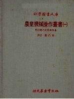 农业机械操作丛书  1  曳引机之使用与保养