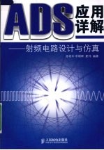 ADS应用详解-射频电路设计与仿真