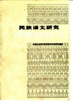 民族语文研究  情报资料集  1990年第13集