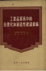 工业品贸易中的合理化和创造性建议汇编