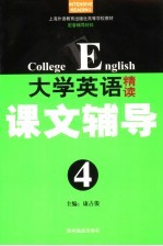 大学英语精读课文辅导  第4册