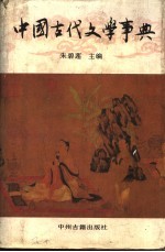 中国古代文学事典