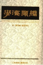 学海类编  9