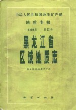 中华人民共和国地质矿产部地质专报  1  区域地质  第33号  黑龙江省区域地质志