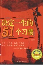 决定一生的51个习惯