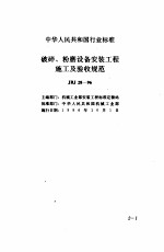 现行建筑安装规范大全  3  设备安装篇  2、破碎、粉磨设备安装工程施工及验收规范