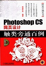 Photoshop CS网页设计触类旁通百例