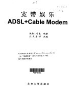 宽带娱乐ADSL+Cable Modem