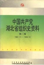 中国共产党湖北省组织史资料  第2卷  1987.11-1993.12