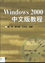 Windows 2000中文版教程