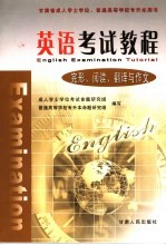 甘肃省成人学士学位、普通高等学校专升本用书  英语考试教程  完形、阅读、翻译与作文