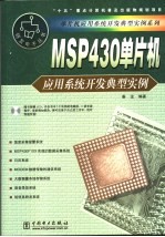 MSP430单片机应用系统开发典型实例