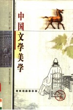 中国文学美学  上