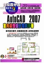 AUTOCAD 2007室内装饰设计完美手册