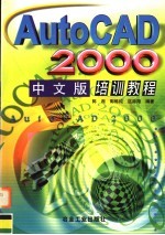 AutoCAD 2000培训教程  中文版