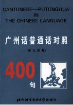 广州话、普通话对照400句  英语译释