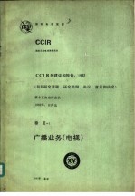 广播业务 电视 CCIR第十五次全会文件