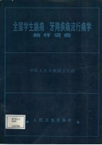 全国学生龋病、牙周疾病流行病学抽样调查