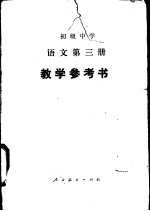 语文  第3册  教学参考书