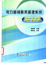 电力营销账务管理系统设计与应用