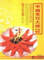 中国烹饪大师作品精粹  李万民专辑