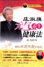 庄淑旗元气养生健康法