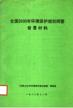 全国2000年环境保护规划纲要  背景材料