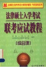 法律硕士入学考试联考应试教程  综合课