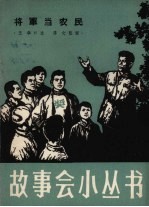 将军当农民