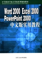 Word 2000 Excel 2000 PowerPoint 2000中文版实用教程