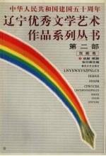 辽宁优秀文学艺术作品系列丛书第2部  戏剧卷  3  话剧  歌剧