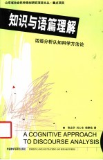 知识与语篇理解  话语分析认知科学方法论