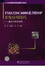 TMS320C6000系列DSP开发应用技巧：重点与难点剖析