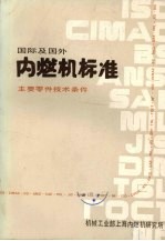 国际及国外内燃机标准1册主要零件技术条件