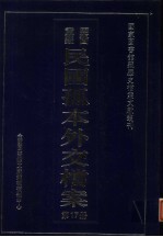 国家图书馆藏民国孤本外交档案  第17册