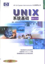 UNIX系统基础 版本G.02