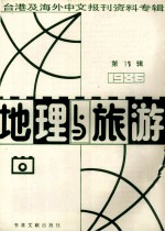 地理与旅游  第10辑  1986台港及海外中文报刊资料专辑