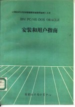 IBM PC/MS-DOS ORACLE安装和用户指南