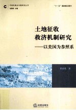 土地征收救济机制研究  以美国为参照系