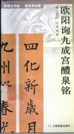 新概念字帖·新实用对联  欧阳询九成宫醴泉铭