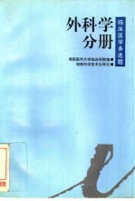 临床医学多选题  外科学分册